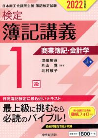 検定簿記講義 1級商業簿記・会計学 上巻 2022年度版