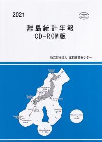 離島統計年報 2021 CD-ROM版