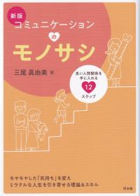 コミュニケーションのモノサシ - 良い人間関係を手に入れる12のステップ 新版