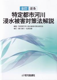 全訂逐条 特定都市河川浸水被害対策法解説