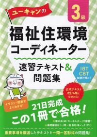 ユーキャンの福祉住環境コーディネーター3級 速習テキスト&問題集