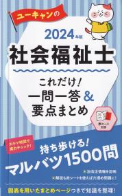 ユーキャンの社会福祉士 これだけ!一問一答&要点まとめ 2024年版