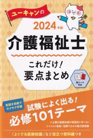 2024年版 ユーキャンの介護福祉士 これだけ!要点まとめ