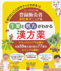 ユーキャンの登録販売者お仕事マニュアル 生薬と処方がわかる漢方薬