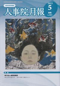 人事院月報 2023年5月号 NO.885