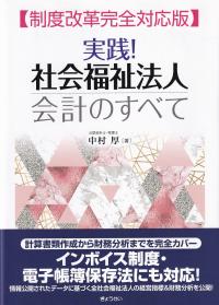 実践!社会福祉法人会計のすべて 制度改革完全対応版