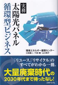 実務 太陽光パネル循環型ビジネス