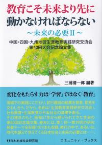 教育こそ未来より先に動かなければならない - 未来の必要 2