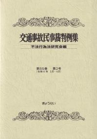 交通事故民事裁判例集 第55巻第2号