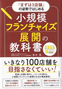 「まずは3店舗」の姿勢ではじめる 小規模フランチャイズ展開の教科書