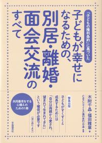 子どもの権利条約に基づいた子どもが幸せになるための、別居・離婚・面会交流のすべて