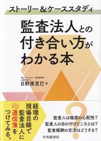 ストーリー&ケーススタディ 監査法人との付き合い方がわかる本