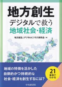 地方創生 デジタルで救う地域社会・経済