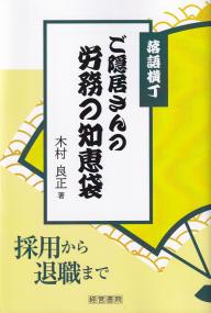 落語横丁 ご隠居さんの労務の知恵袋 ―採用から退職までー