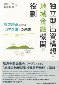 独立型出資構想と地域金融機関の役割 地方創生を支える「コア企業」の未来