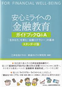 安心ミライへの「金融教育」ガイドブックQ&A 「生きる力」を育む「金融リテラシー」の基本 スタンダード版