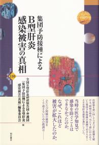 集団予防接種によるB型肝炎感染被害の真相 世界人権問題叢書110