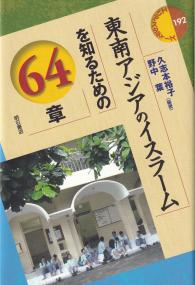 東南アジアのイスラームを知るための64章