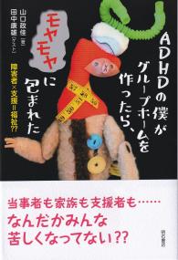 ADHDの僕がグループホームを作ったら、モヤモヤに包まれた 障害者×支援=福祉??