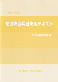 都道府県税研修用テキスト 令和6年度