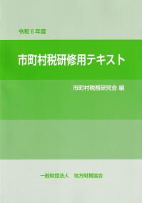 市町村税研修用テキスト 令和6年度