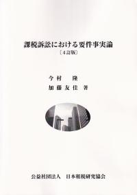 課税訴訟における要件事実論 4訂版