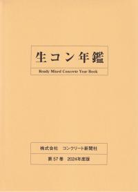 生コン年鑑 第57巻 2024年度版