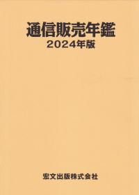 通信販売年鑑 2024年版