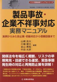 製品事故・企業不祥事対応実務マニュアル リスク管理実務マニュアルシリーズ