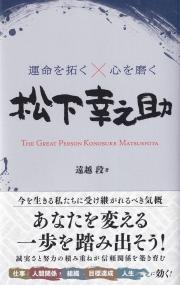 運命を拓く×心を磨く 松下幸之助