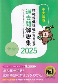 精神保健福祉士国家試験過去問解説集 第24回-第26回全問完全解説 2025