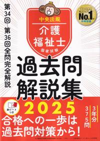 介護福祉士国家試験過去問解説集 第34回-第36回全問完全解説 2025