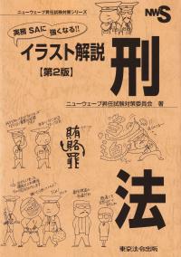 実務 SAに強くなる!! イラスト解説 刑法 第2版 ニューウェーブ昇任試験対策シリーズ