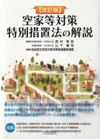 改訂版 空家等対策特別措置法の解説