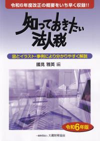 知っておきたい法人税 令和6年版