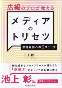 広報のプロが教えるメディアのトリセツ 取材獲得への5ステップ