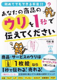 あなたの商品のウリを1秒で伝えてください