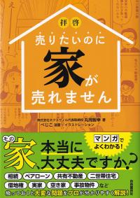 拝啓 売りたいのに家が売れません