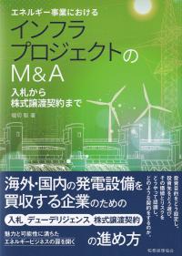 エネルギー事業におけるインフラプロジェクトのM&A 入札から株式譲渡契約まで