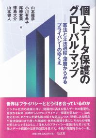 個人データ保護のグローバル・マップ 憲法と立法過程・深層からみるプライバシーのゆくえ