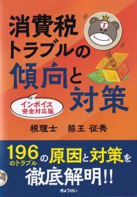 消費税トラブルの傾向と対策 インボイス完全対応版