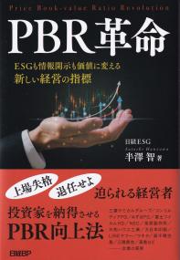 PBR革命 ESGも情報開示も価値に変える新しい経営の指標