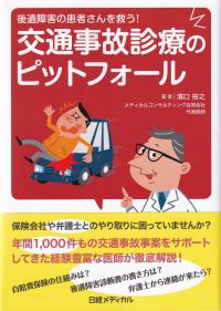 後遺障害の患者さんを救う! 交通事故診療のピットフォール