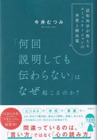 「何回説明しても伝わらない」はなぜ起こるのか? 認知科学が教えるコミュニケーションの本質と解決策