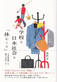 学校と日本社会と「休むこと」 「不登校問題」から「働き方改革」まで