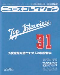 外食業界人に必要なニュースをコレクションする!! ニュースコレクション 日本外食新聞年鑑 2023