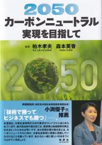 2050カーボンニュートラル実現を目指して