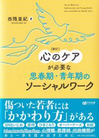 新訂 心のケアが必要な思春期・青年期のソーシャルワーク