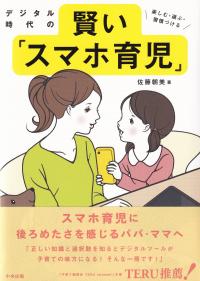 デジタル時代の賢い「スマホ育児」 楽しむ・選ぶ・習慣づける