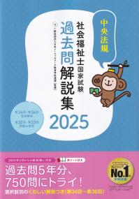 社会福祉士国家試験過去問解説集 2025 第34回-第36回完全解説+第32回-第33回問題&解答